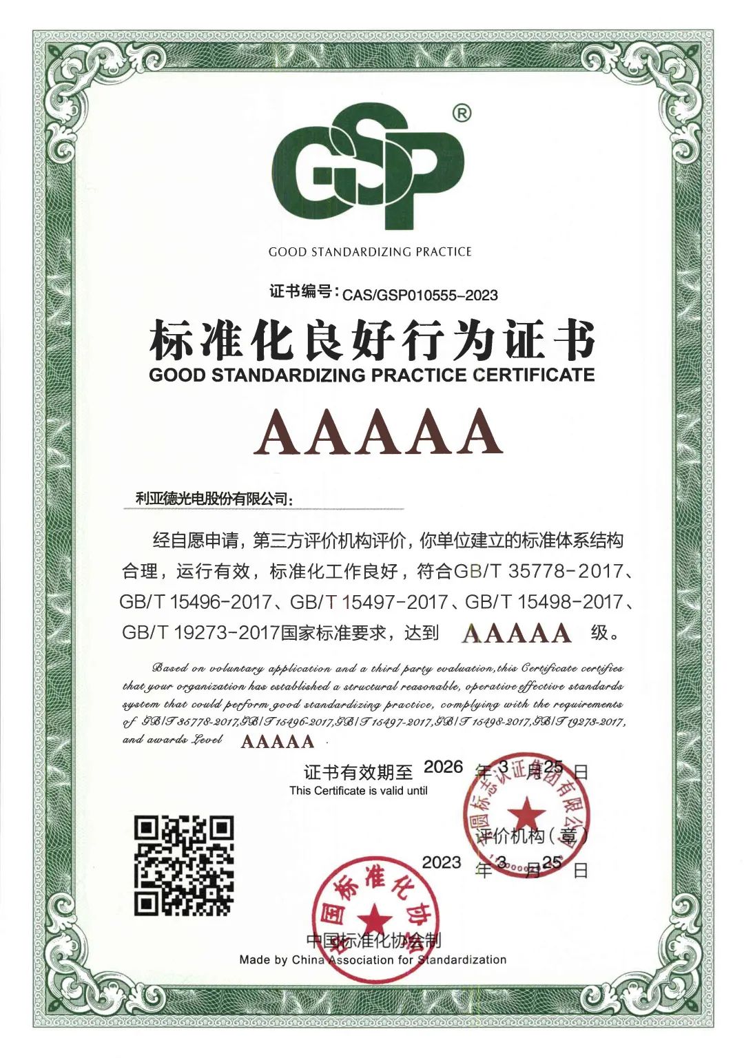 行业首家 | 尊龙(中国)时凯获评“标准化良好行为”AAAAA级企业