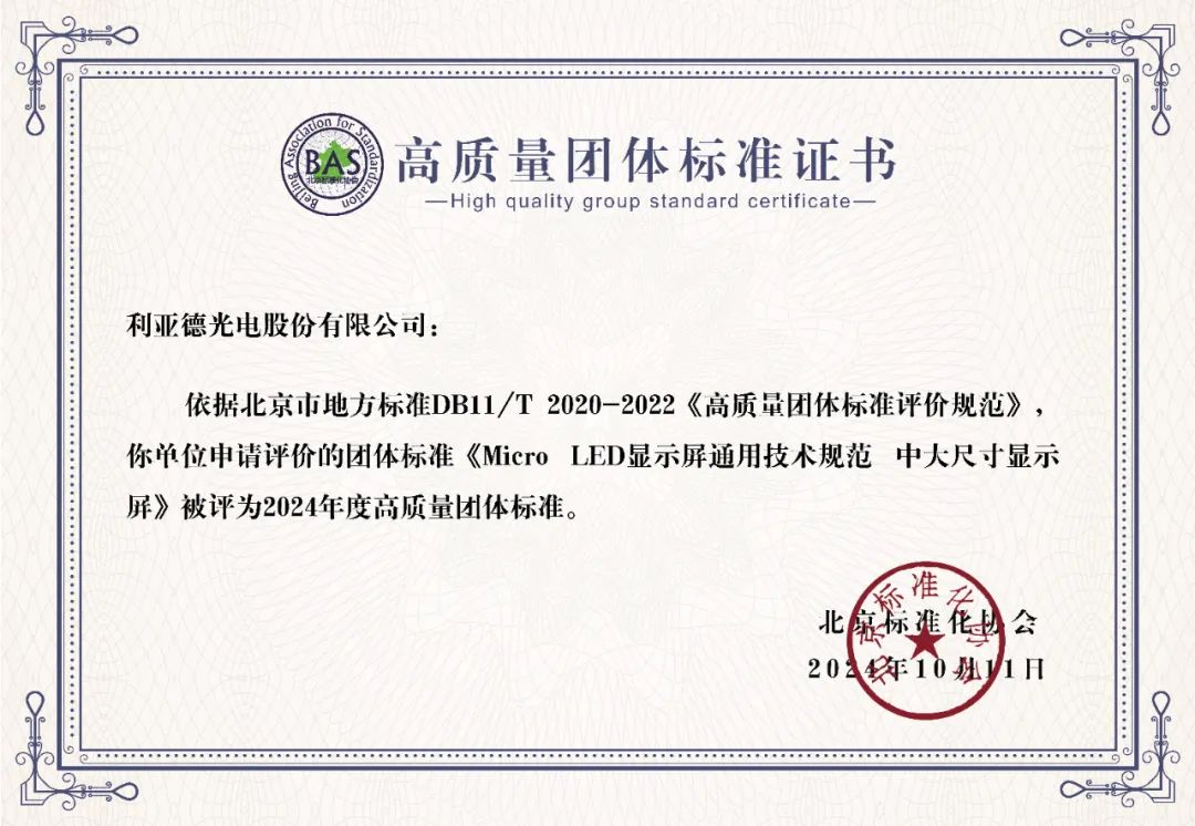 尊龙(中国)时凯牵头制定的全球首个“Micro LED显示屏”技术标准斩获殊荣