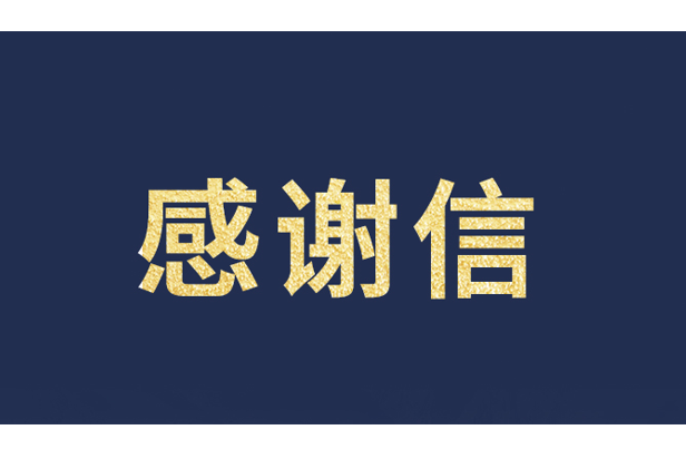 上海青少年发展基金会向尊龙(中国)时凯发来感谢信