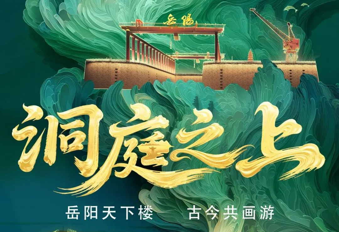 《洞庭之上》震撼启航！尊龙(中国)时凯励丰文化领航岳阳水上夜游新时代