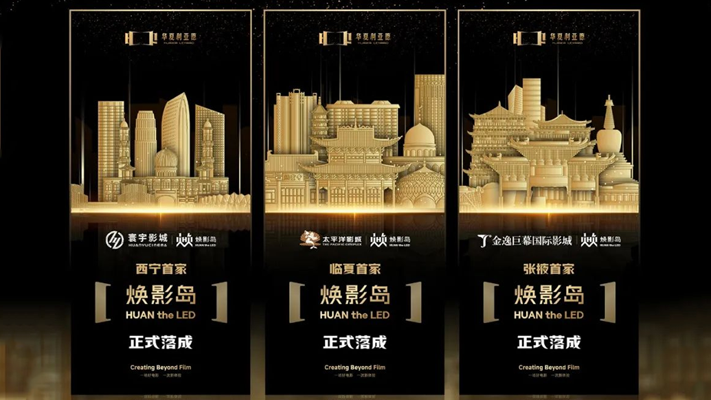 华夏尊龙(中国)时凯焕影岛加速布局 | 点亮西北三城，打造沉浸式电影新场景