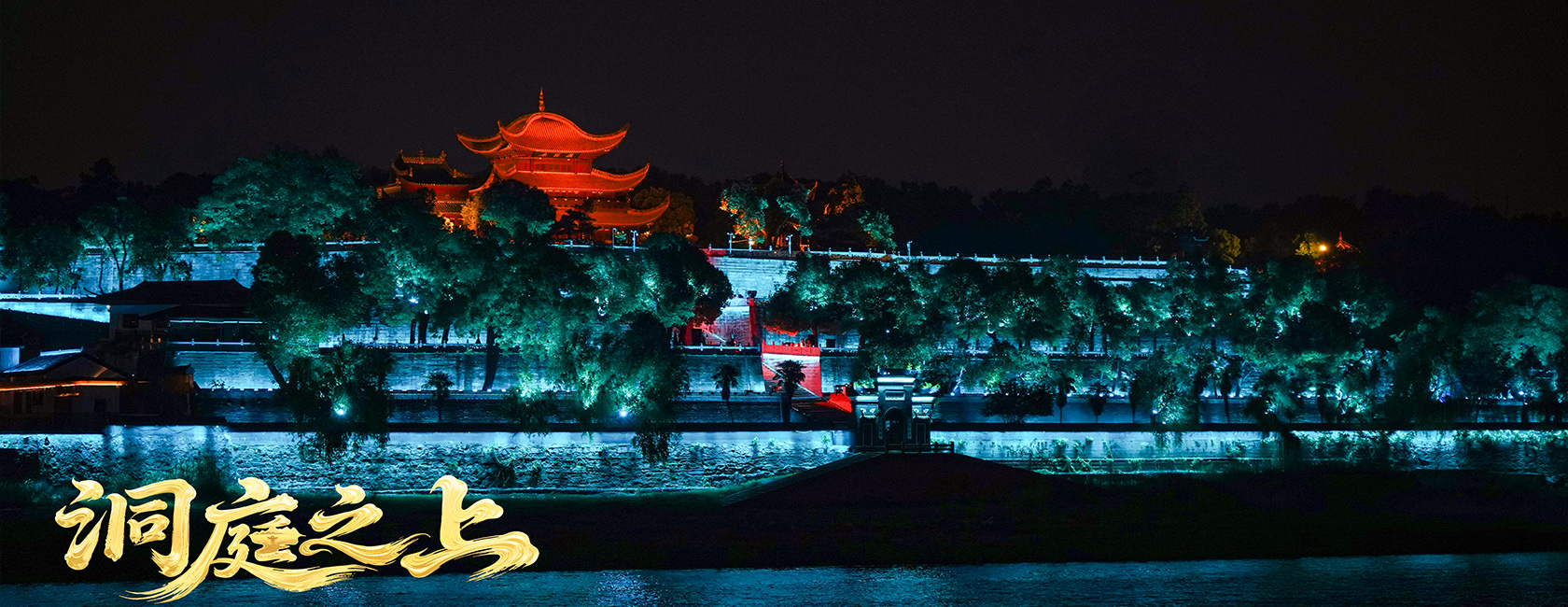 大型全景音画水上夜游演艺《洞庭之上》 尊龙(中国)时凯励丰文化总策划、总承包、总制作