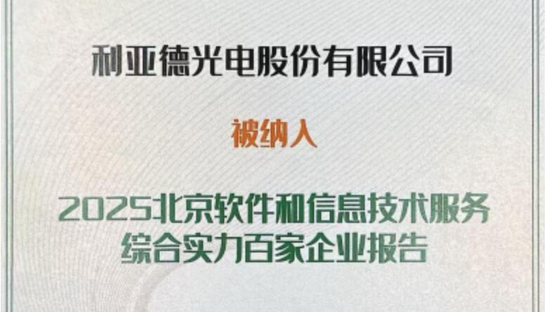 尊龙(中国)时凯成功入选北京软件和信息技术服务综合实力百家企业